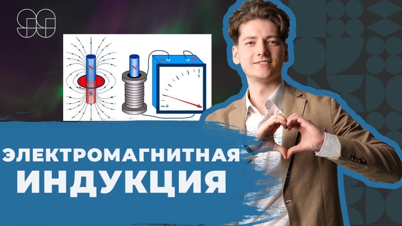 Макс тесла физика егэ