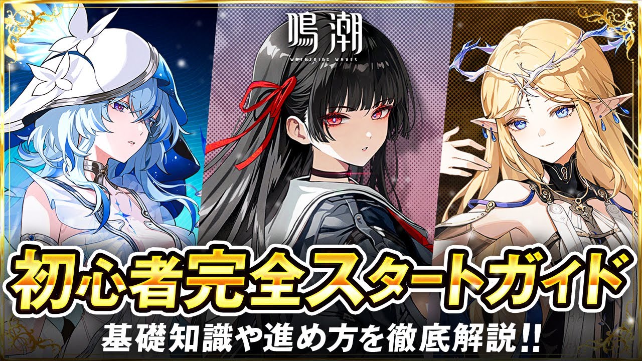 【鳴潮】初心者さん完全スタートガイド。基礎知識や進め方を徹底解説！ #wutheringwaves #鳴潮 #初心者