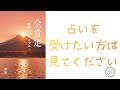 179.「占いを受けたい方は見てください」