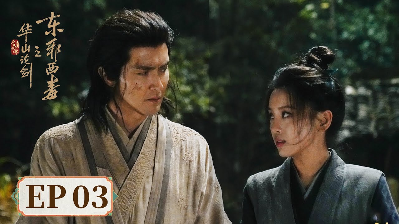 ENG SUB【华山论剑之东邪西毒 Eastern Heretic and Western Venom】EP03  | 主演：周一围，高伟光