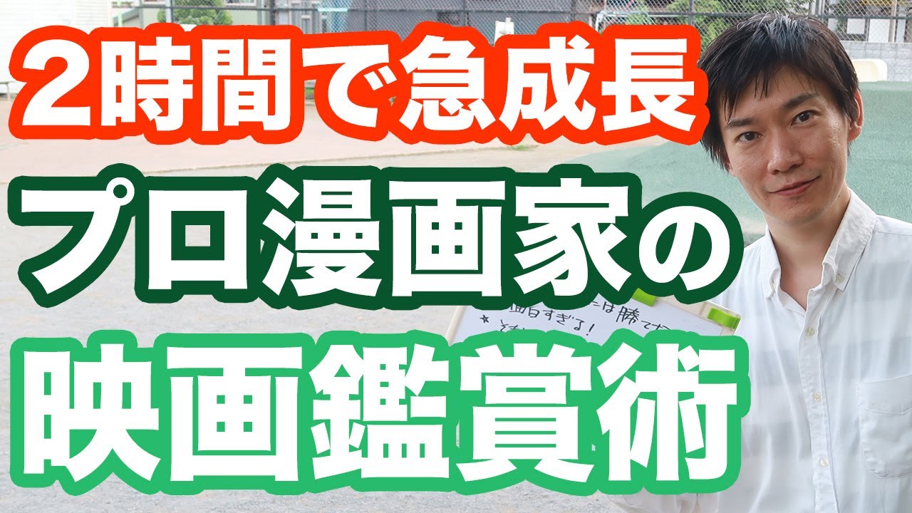 漫画の描き方 プロ漫画家になるには 映画から学ぶ方法 を知ろう これから映画を観る時間を1ミリも無駄にしないために Youtube