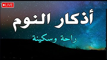 Douaa nawm 💚  دعاء مستجاب بإذن الله🌺  أذكار النوم تمتع بالهدوء والسكينة وراحة القلب قبل نومك