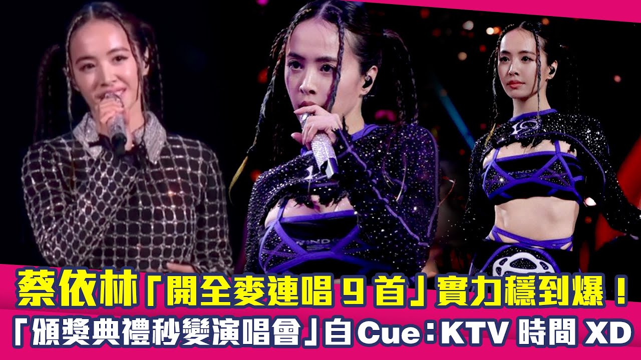 蔡依林「開全麥連唱9首」實力穩到爆！　「頒獎典禮秒變演唱會」自Cue：KTV時間XD