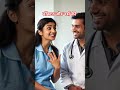डॉक्टर नर्स पर फिदा हो गया#ComedyReels#ViralReel#TrendingReels#ReelsIndia#ShortsVideo