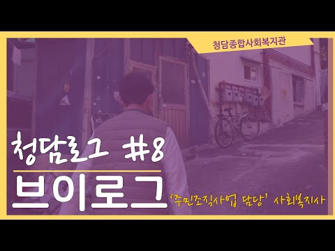 청담종합사회복지관 【사회복지사의 소소한 브이로그 #8】