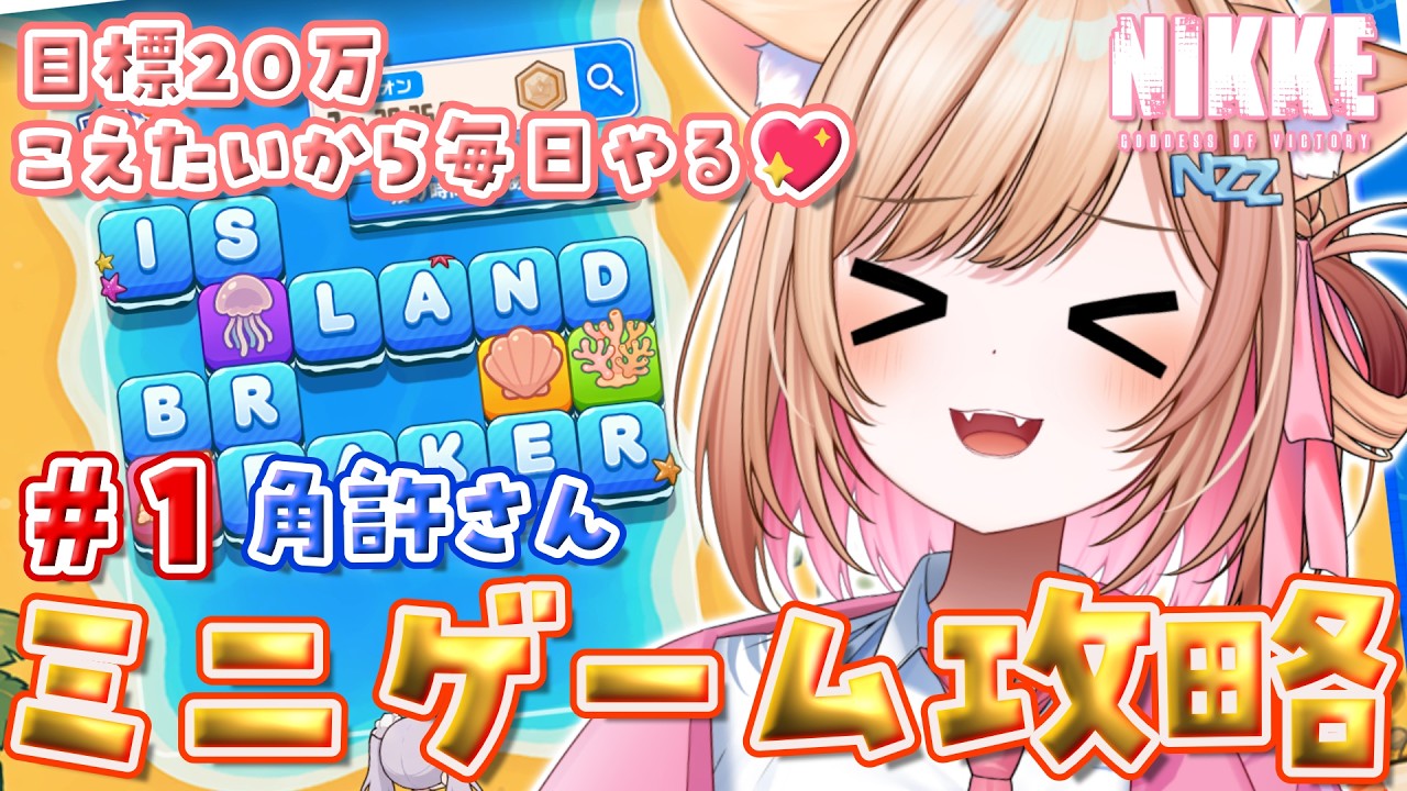 【#NIKKE】#朝活  ミニゲーム.ᐟ.ᐟ140000こえる絶対.ᐟ.ᐟ🐈️出来れば20万… #PR  #ぶいきゃす #勝利の女神nikke【#新人vtuber 】