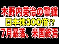 【相場展望①】7月暴落!米国一強の終焉!日本株黄金期に乗る“鉄壁戦略”公開!