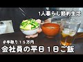 【1人暮らしのご飯】出勤の日!節約会社員の平日1日のご飯|ニラ玉ご飯|おにぎり|鮭タママヨ