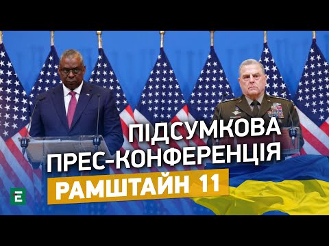 ⚡️РАМШТАЙН 11: Ллойд Остін і Марк Міллі | Підсумкова прес-конференція | Еспресо НАЖИВО