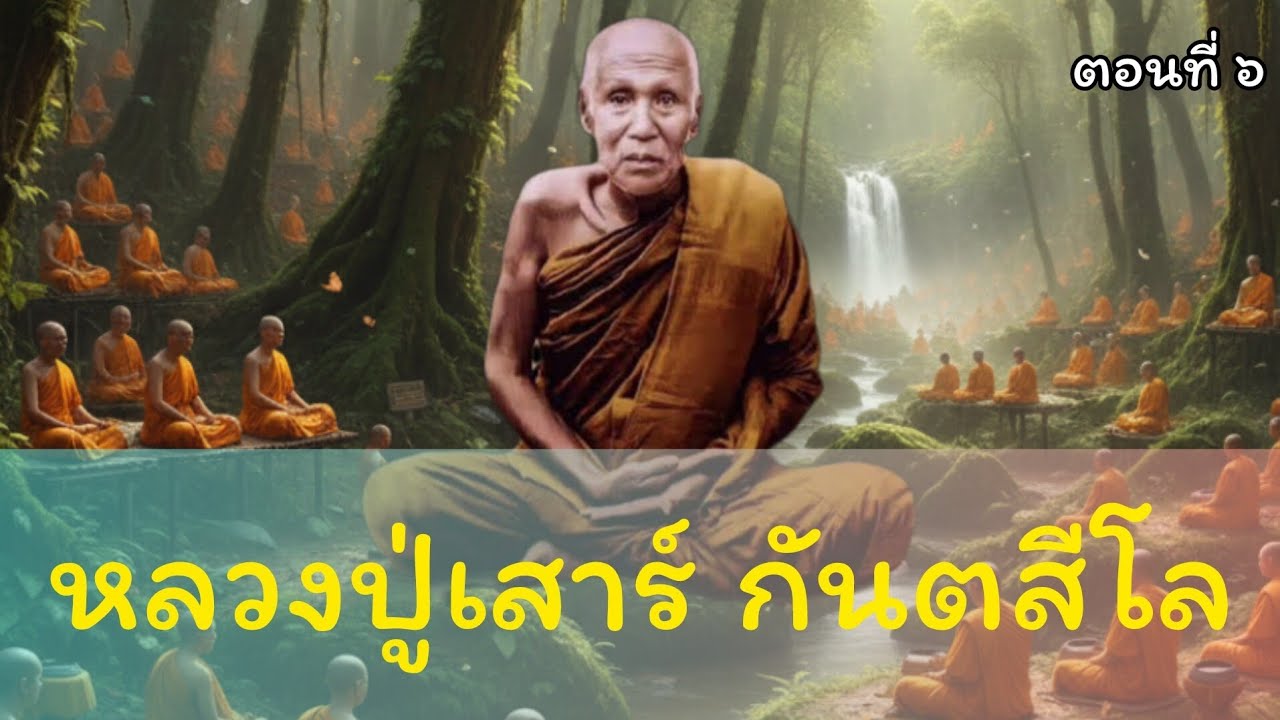 ประวัติ หลวงปู่เสาร์ กันตสีโล ตอนที่ ๖