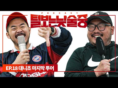 대니초, 이제 투어 공연 안 한다?! [털보는낮술중] EP.18