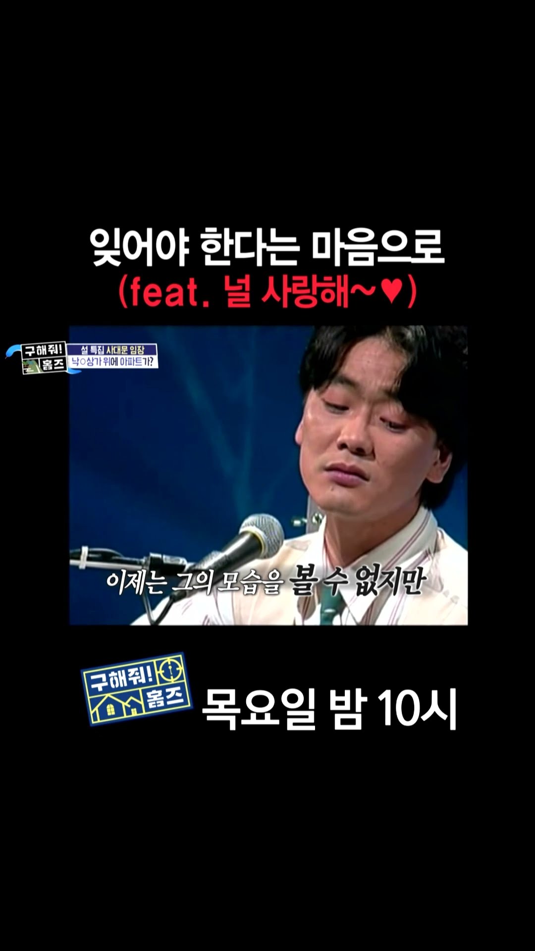 [홈즈후공개] 잊어야 한다는 마음으로 (feat. 널 사랑해~ ♥), MBC 250130 방송