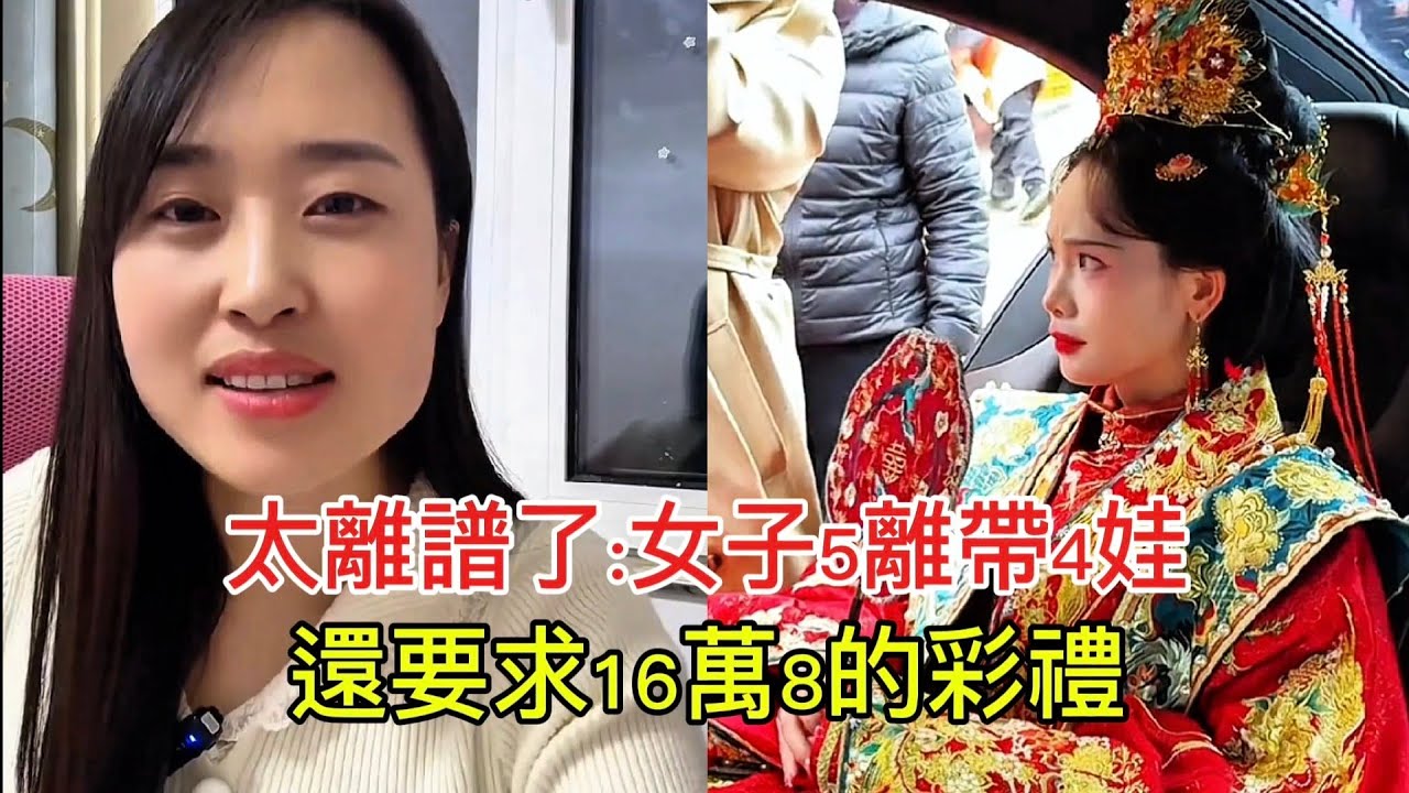 太離譜了:女子5離帶4娃 還要求16萬8的彩禮！