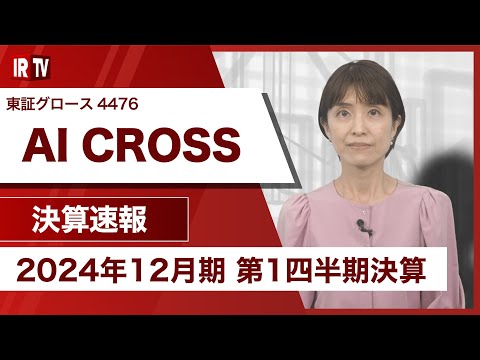 【IRTV 4476】AI CROSS／営業利益・経常利益ともに上場来 ...