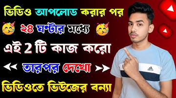 3-4 Views আসলে এখনই দেখো 🚀🚀 | ভিউ বাড়ানোর নতুন উপায় ২০২৫ | How To Get More Views on YouTube 2025