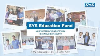 SYS Education Fund - มอบทุนการศึกษา สานต่อความฝัน โอกาสให้เยาวชนไทย