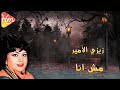 زيزي الأمير مش انا