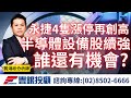 20240219龔鴻彬分析師｜ 永捷4隻漲停再創高，半導體設備股持續走強，誰還有機會？｜菱生、昆盈、富世達、兆利、新日興、永捷、萬潤、易發、均華、均豪、瑞耘、穩懋、宏捷科、全新