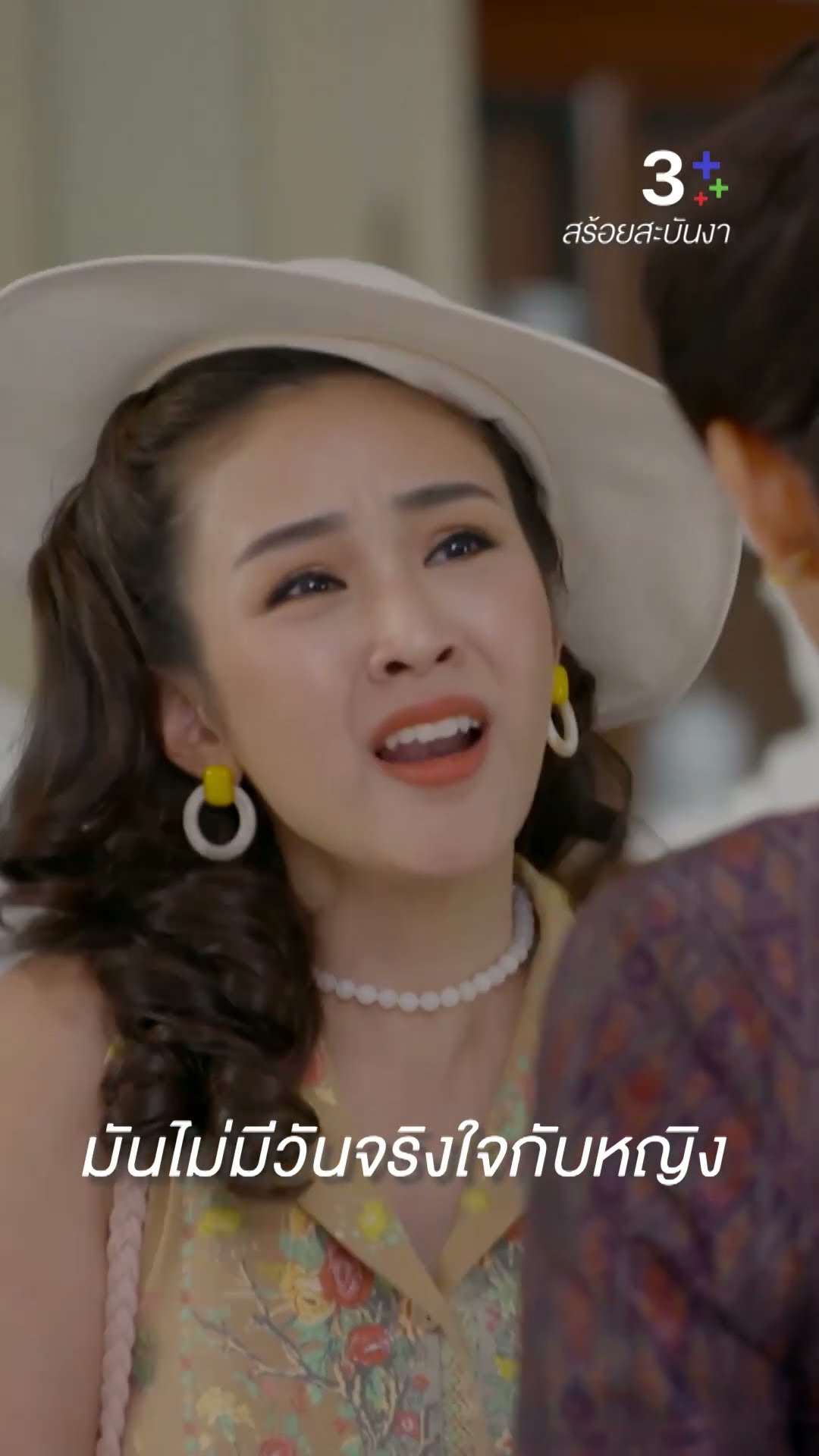 หากหญิงต้องเจ็บ ก็ขอให้หญิงเลือกเอง #สร้อยสะบันงา #น้ำหนึ่งสุทธิเดชานัย #น้ำฝนสรวงสุดา #ละครช่อง3