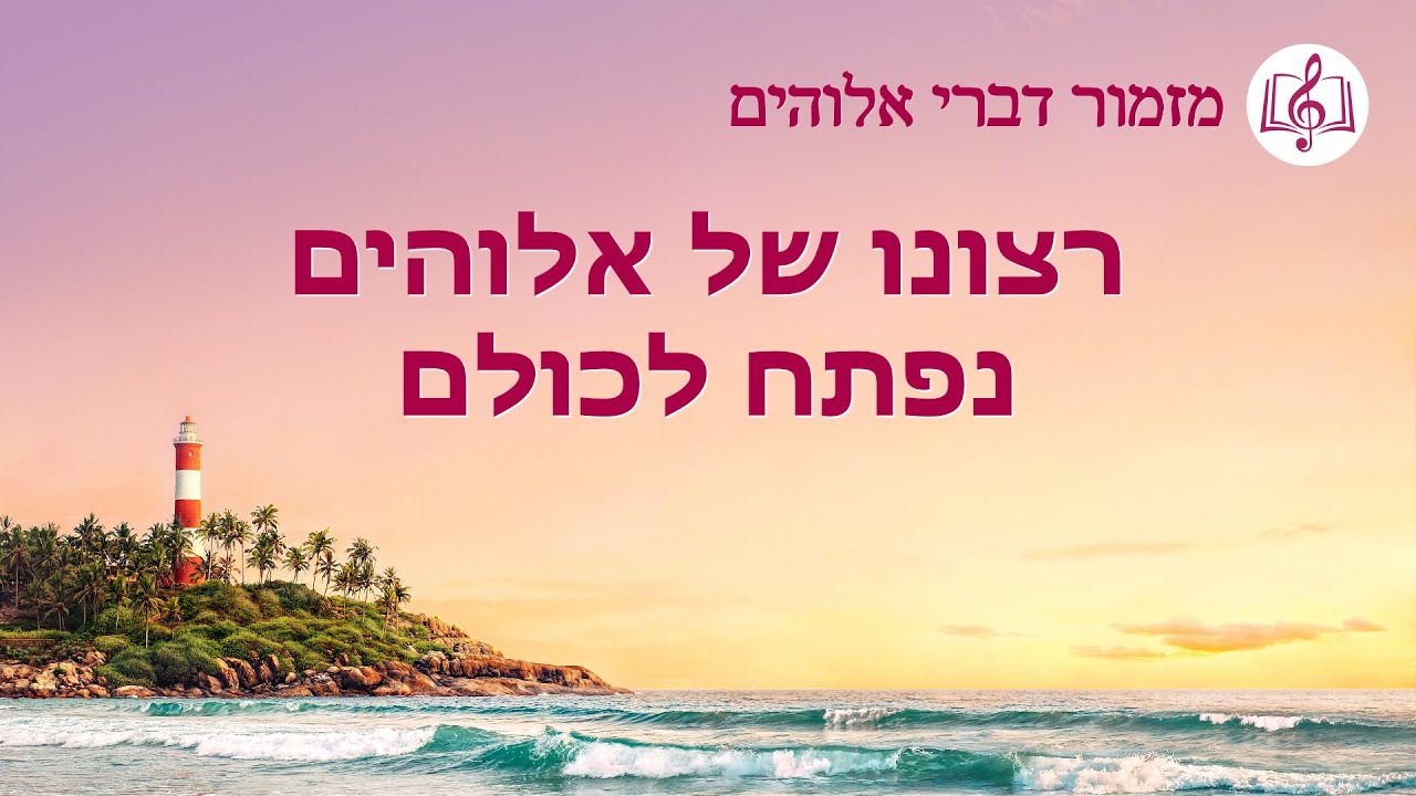 שיר משיחי | 'רצונו של אלוהים נפתח לכולם'
