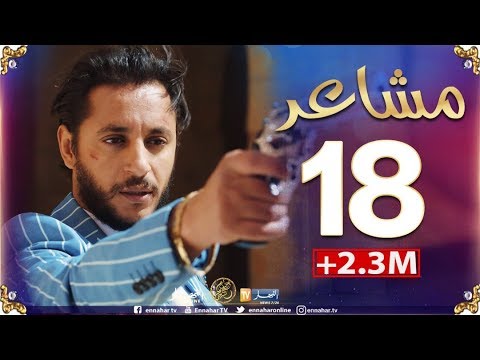 مسلسل "مشاعر" | الحلقة 18 | أضخم مسلسل في رمضان 2019 Machaiir