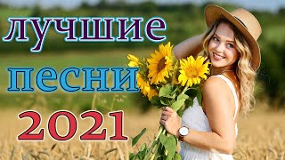 Вот это Нереально красивый Шансон! года 2022 💥 ХИТЫ Шансона февраль 2022