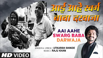 आई आहे स्वर्ग बाबा दरवाजा | AAI AAHE SWARG BABA DARWAJA | UTKARSH SHINDE | MARATHI HD VIDEO SONG