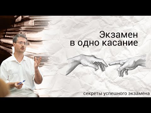 Экзамен в одно касание (секреты успешного экзамена)