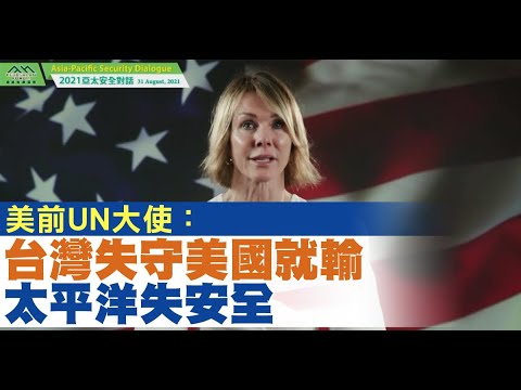 ?最后一名美军撤离阿富汗画面曝｜美前UN大使：台湾输美国就输 太平洋将失安全｜超级变种病毒现踪7国｜和党抢群众？中共禁未成年人平日打网游｜赵薇遭封杀 圈内人谈背后原因｜午间新闻2021.8.31