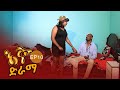 እኛ ድራማ |ውዝግብ| Igna Ethiopian Sitcom Drama EP 10