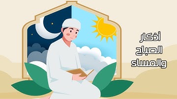 أذكار الصباح والمساء - الفقه والسلوك- الصف الثاني الابتدائي-الفصل الدراسي الأول