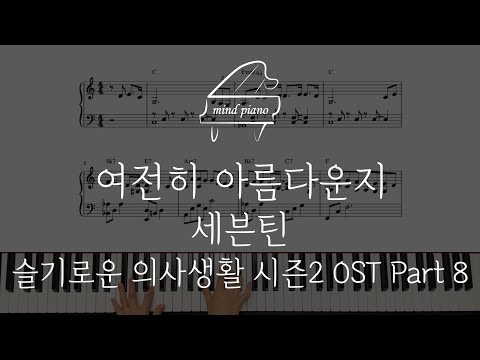 여전히 아름다운지(Hospital 2 OST) - Seventeen