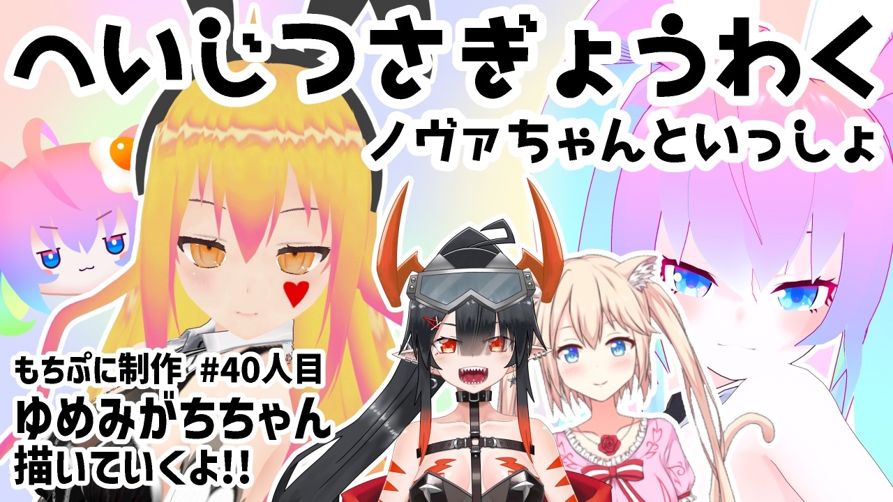 #40人目もちぷに作成のサムネイル
