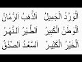 نتعلم قراءة كلمات تشتمل على ال التعريف مع الشدة و الحركات الحلقة ١٠١