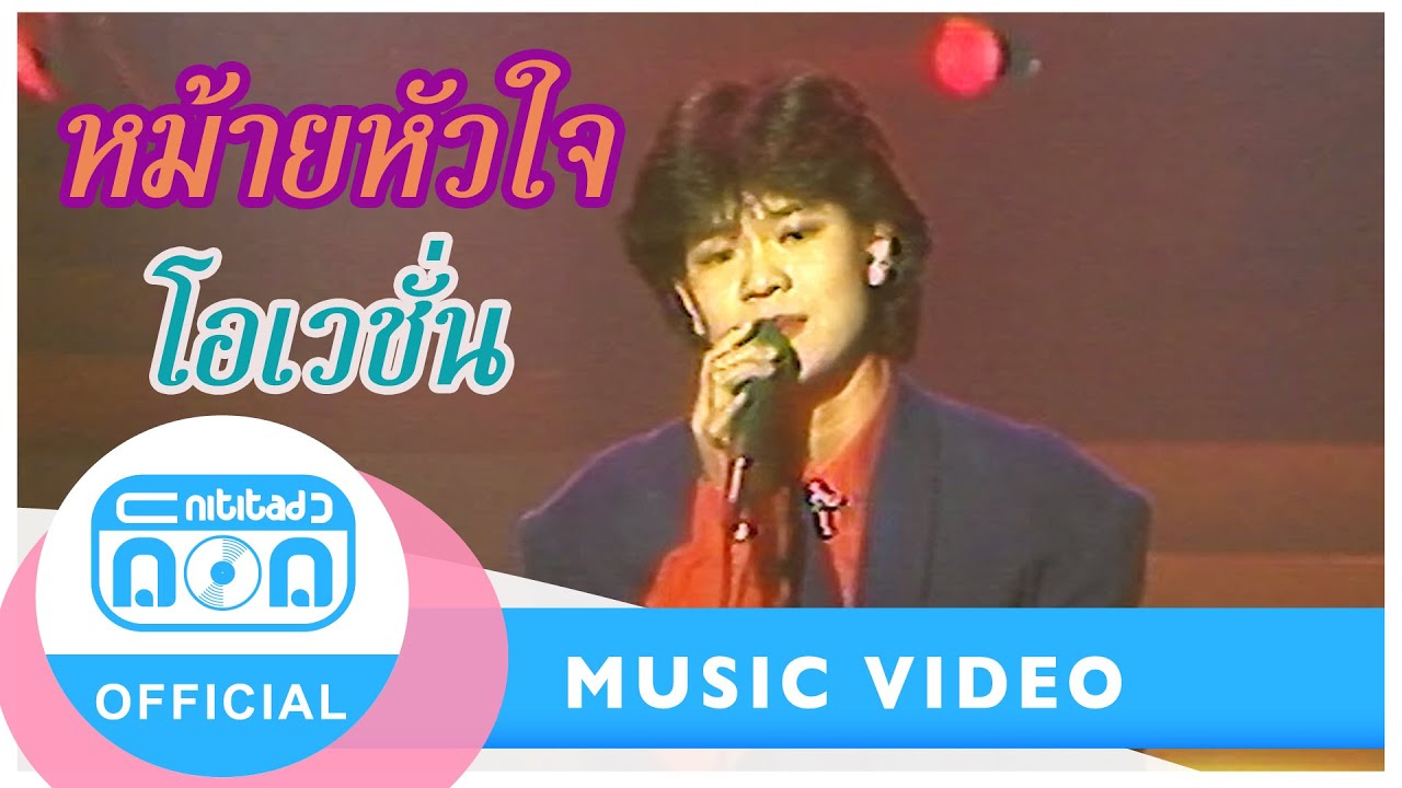 หม้ายหัวใจ - โอเวชั่น (ภาพในสตูดิโอ)