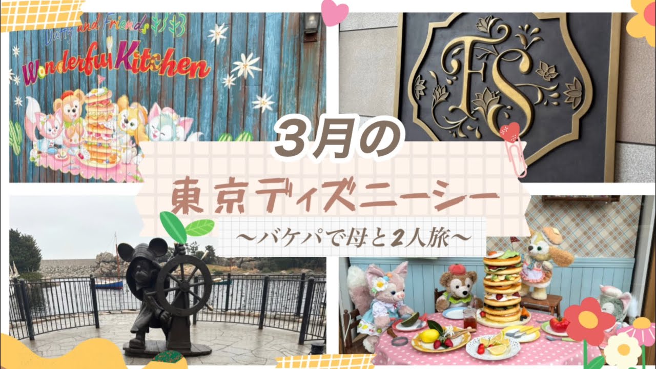 【2025年３月】東京ディズニーシーの思い出〜バケパで母と2人旅〜