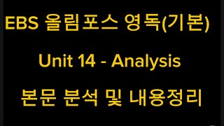 EBS 올림포스 영독(기본) Unit 14 - Analysis 본문 분석 및 내용정리