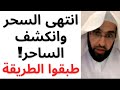 إبطال السحر وفضح السحرة على الملأ القصة الكاملة لتحرر امرأة من أخطر الأعمال الخفية فارس التفسير