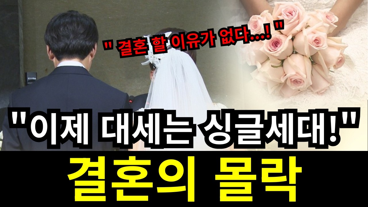 '결혼 할 이유가 없다' 결혼이라는 제도의 종말이 다가오고 있다  '결혼 종말'의 '냉혹한 실체'