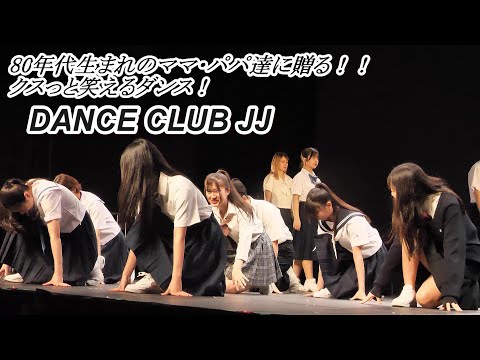 【抱きしめてTONIGHT】80年代生まれのママ・パパ達に贈る！！クスっと笑えるダンス！　DANCE CLUB JJ