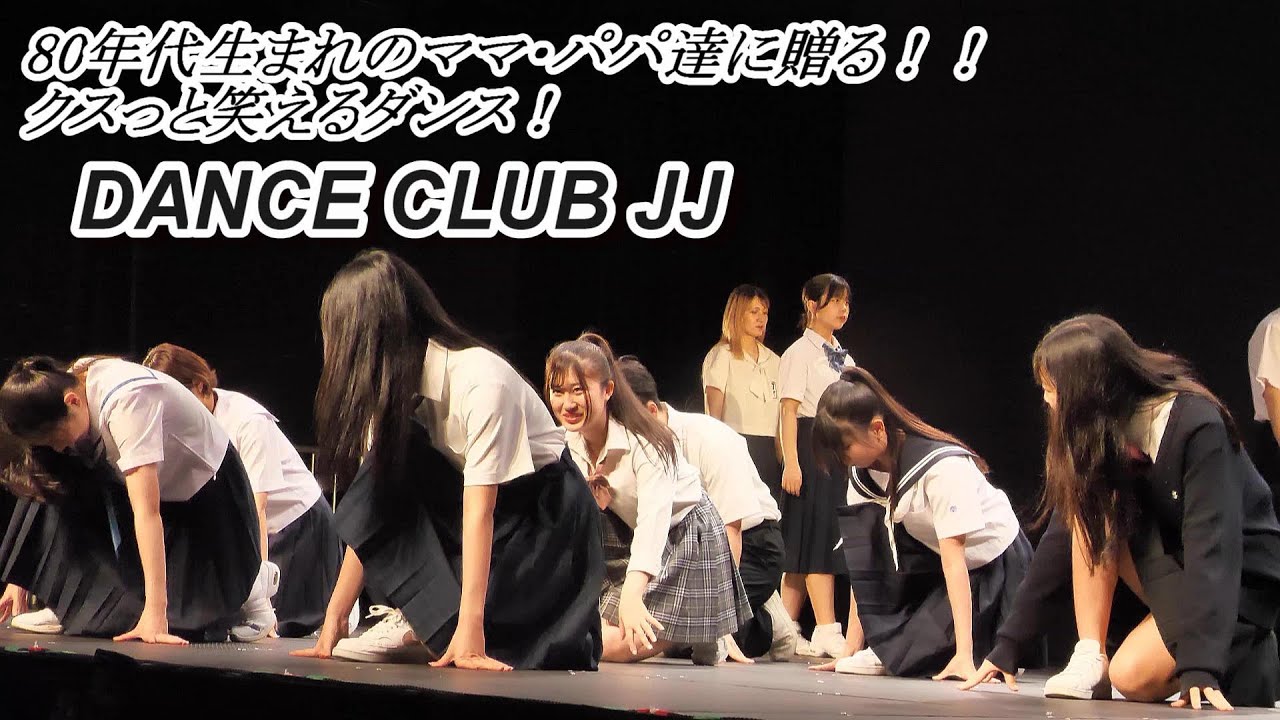 【抱きしめてTONIGHT】80年代生まれのママ・パパ達に贈る！！クスっと笑えるダンス！　DANCE CLUB JJ