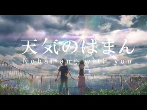 【のばMAD】天気の子