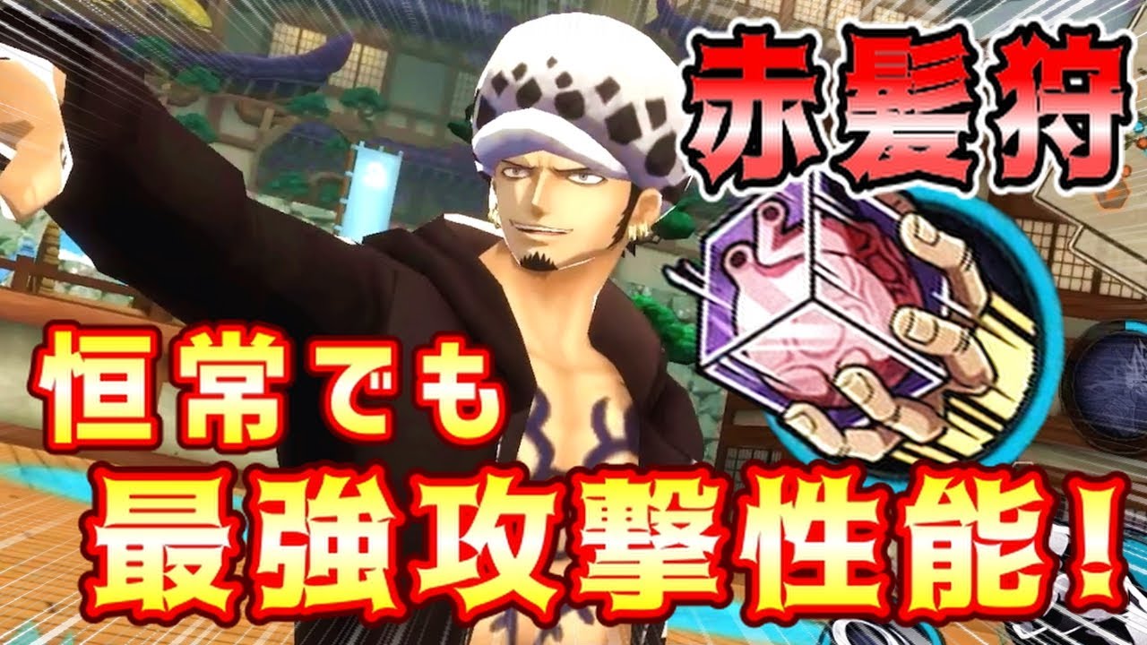 ワンピース ＃バギー＃シャンクス＃モンキーロールフィ＃トラファルガー・ロー Bounty Rush] Law is the strongest character ever! His attacking