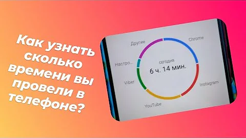 Как узнать сколько вы времени провели в телефоне на xiaomi redmi 8?