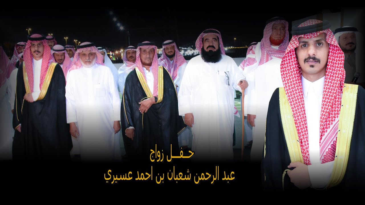 حفل زواج الشاب عبد الرحمن شعبان بن احمد عسيري