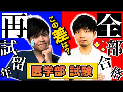 【留年したくない医学生は見て】余裕で定期試験を全部合格する医学生の秘密( CBT,OSCE,国際医療福祉大学,川崎医科大学,日本大学,帝京大学,杏林大学,岩手医科大学,東京大学,久留米大学,京大)