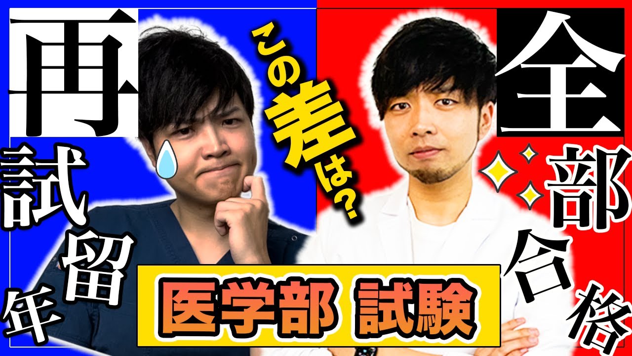 【留年したくない医学生は見て】余裕で定期試験を全部合格する医学生の秘密( CBT,OSCE,国際医療福祉大学,… — Transcript