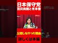 飯山さんこれが本当です。【百田尚樹/日本保守党】