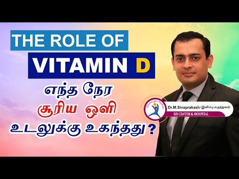 Vitamin D & Diabetes : | The Role of Vitamin D | எந்த நேர சூரிய ஒளி உடலுக்கு உகந்தது? Dr Sivaprakash
