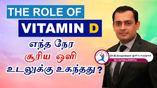 Vitamin D & Diabetes : | The Role of Vitamin D | எந்த நேர சூரிய ஒளி உடலுக்கு உகந்தது? Dr Sivaprakash